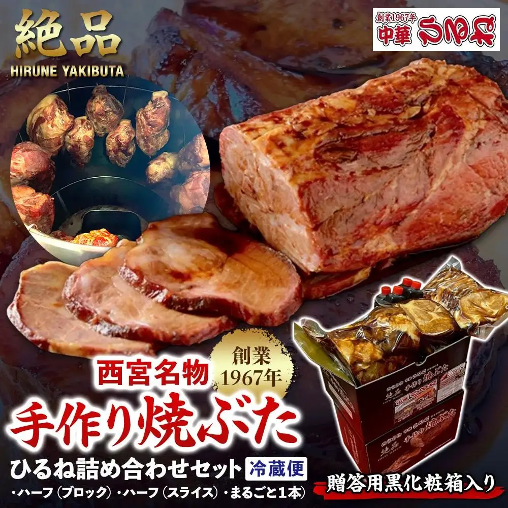 焼豚 西宮名物  【贈答用黒化粧箱入り】　創業1967年中華ひるねの絶品　手作り焼豚　 ひるね詰め合わせセット（ハーフ（ブロック）・ハーフ（スライス）・まるごと１本）【冷蔵】