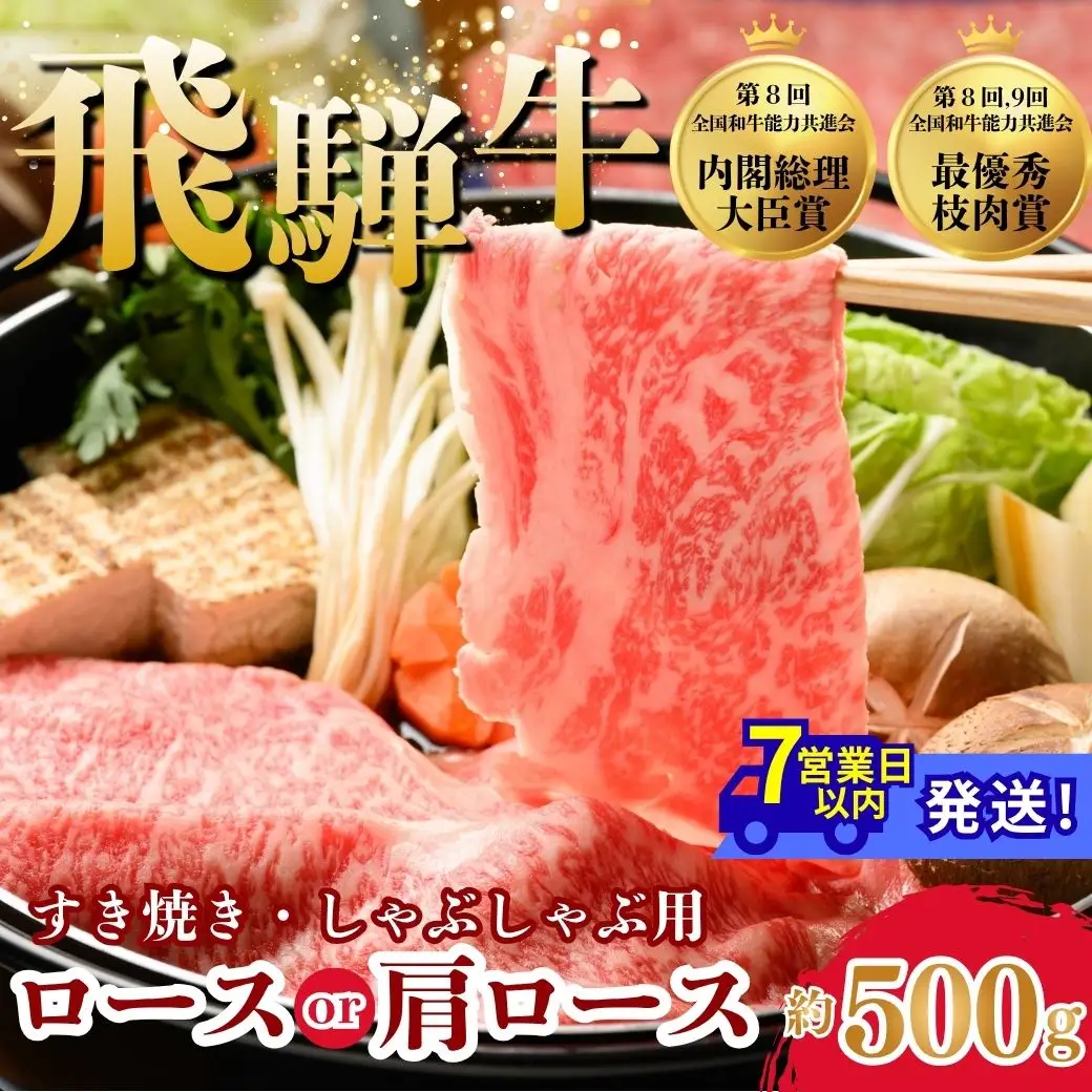 飛騨牛ロース・肩ロース スライスすきやき・しゃぶしゃぶ用 500g | 牛肉 肉 飛騨牛 