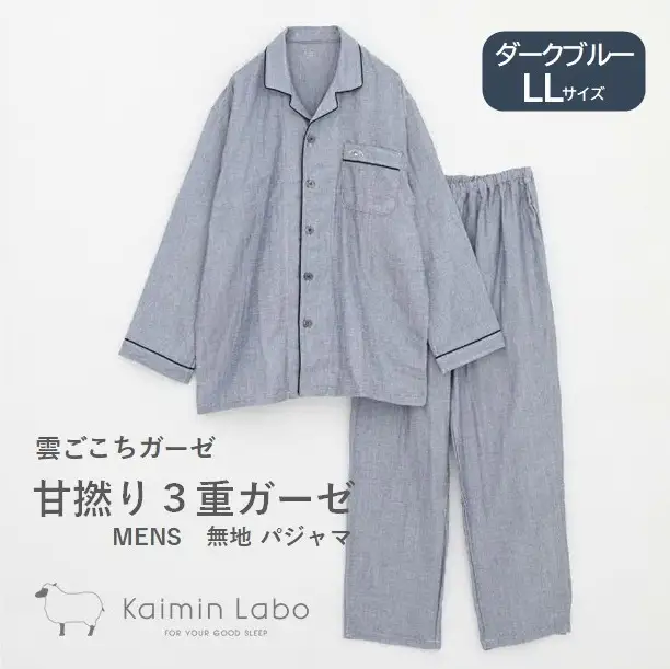 【快眠ラボ】雲ごこちガーゼ 甘撚り３重ガーゼ 無地メンズ＜ダークブルー／LLサイズ＞ （47-20-DBL-LL）