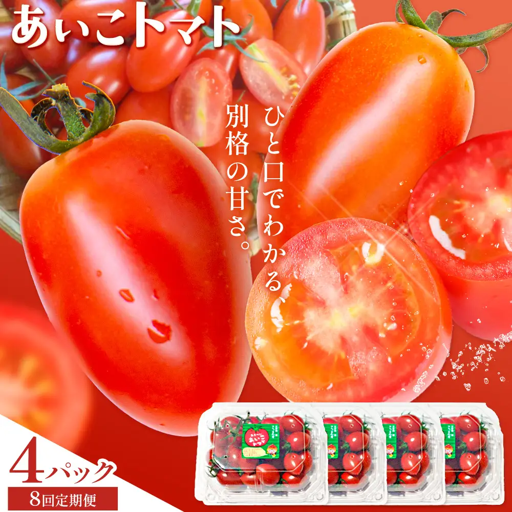 【8回定期便】トマト あいこ あいこトマト 200g×4パック ×8回 吉祥庵園芸《11月上旬-6月上旬頃出荷》鹿児島県 さつま町 送料無料 野菜 トマト お取り寄せ