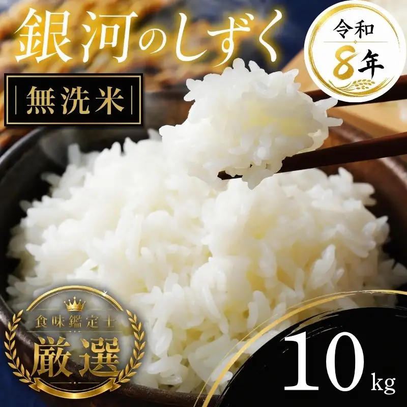 【食味鑑定士厳選】米 令和8年産 銀河のしずく 10kg 無洗米 10月~発送開始 有限会社ファインリョーコク fine002gm