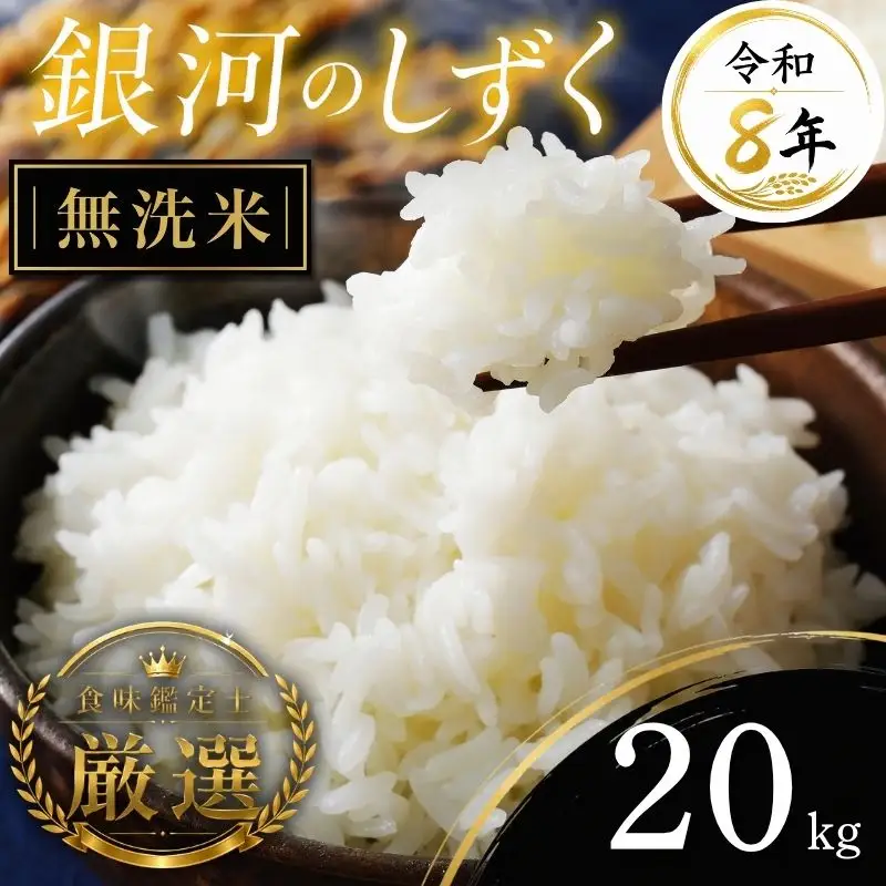 【食味鑑定士厳選】米 令和8年産 銀河のしずく 20kg 無洗米 有限会社ファインリョーコク fine003gm