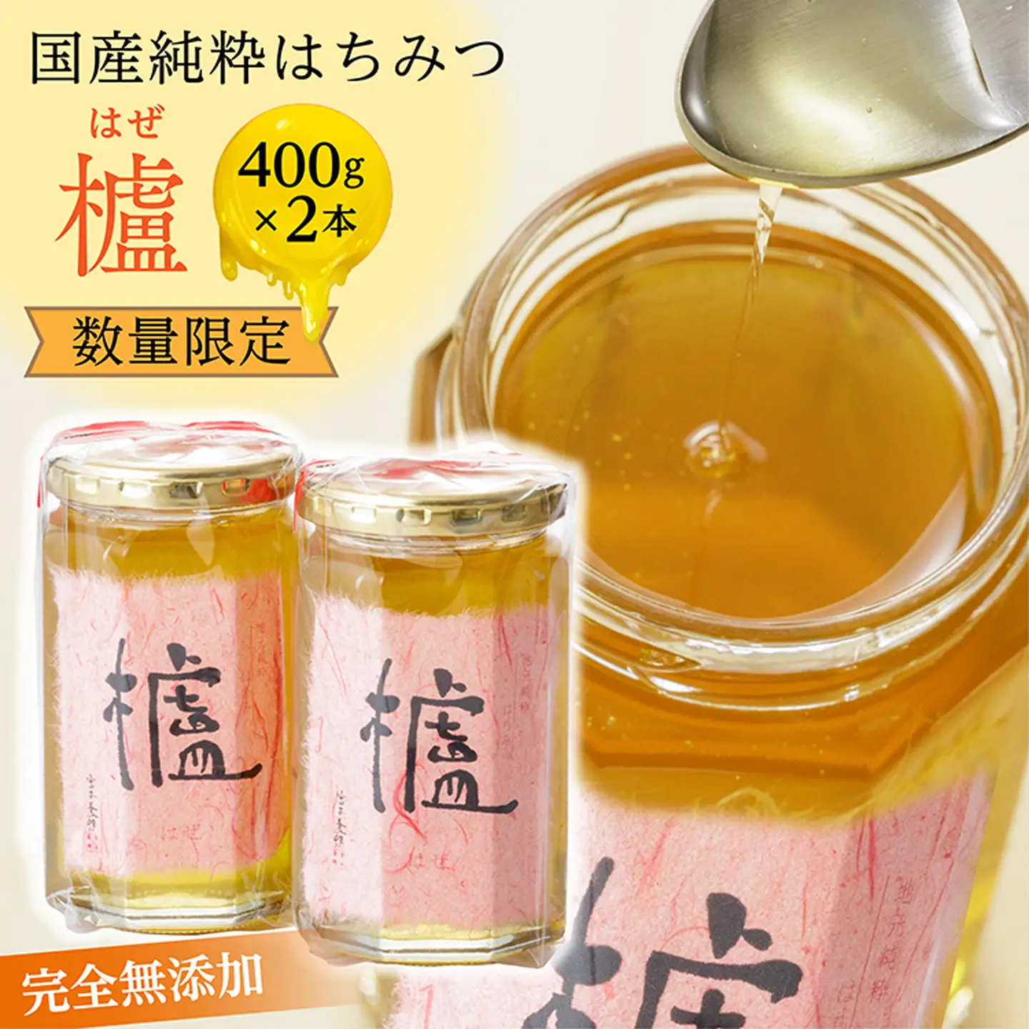 国産 純粋 はちみつ 櫨 （はぜ） 400g×2本 _b-171