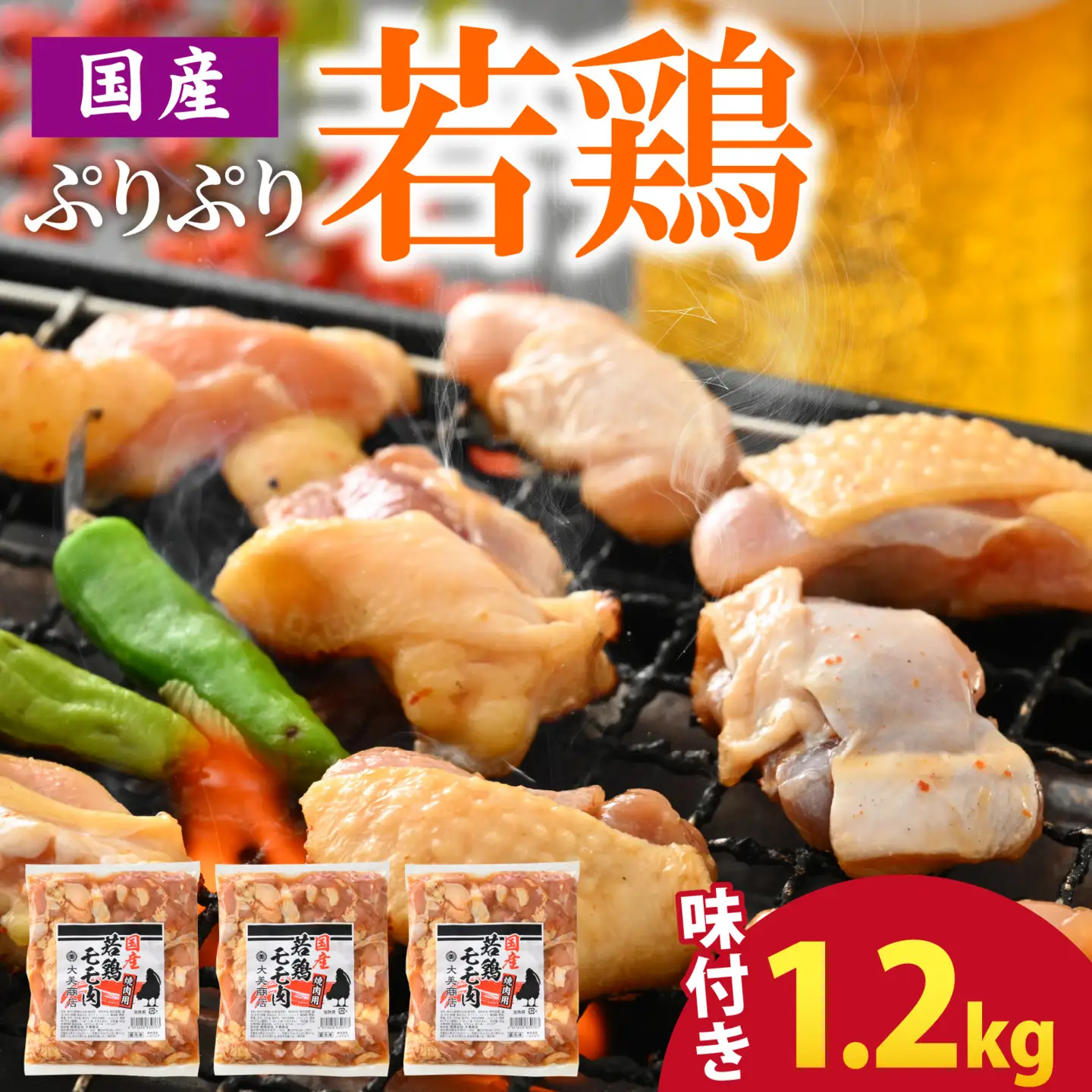 焼肉用 国産 味付け若鶏 モモ肉 1.2kg ｜ 鶏肉 おかず冷凍