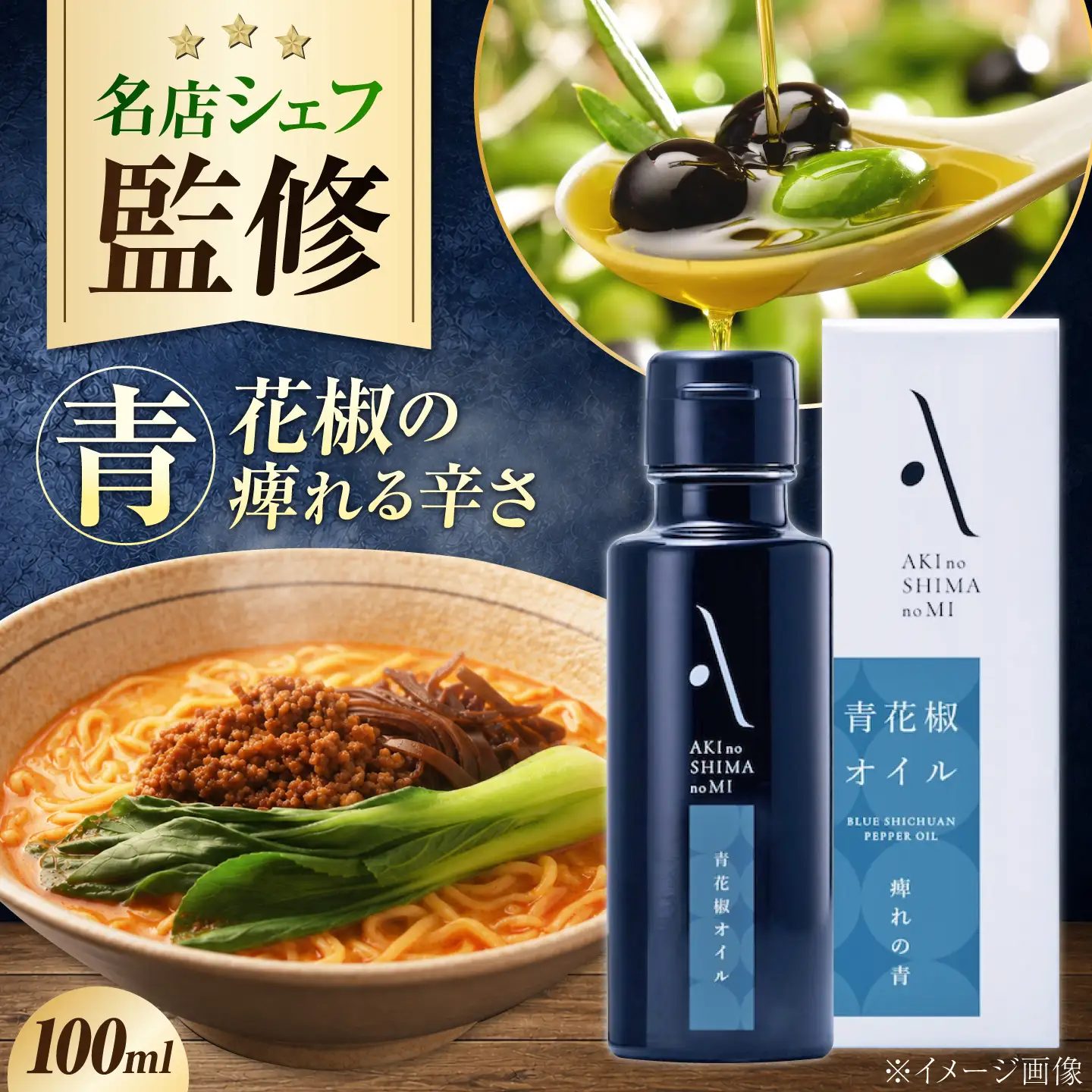 オリーブオイル 青花椒オイル 100mL 1本 [XAJ120]
