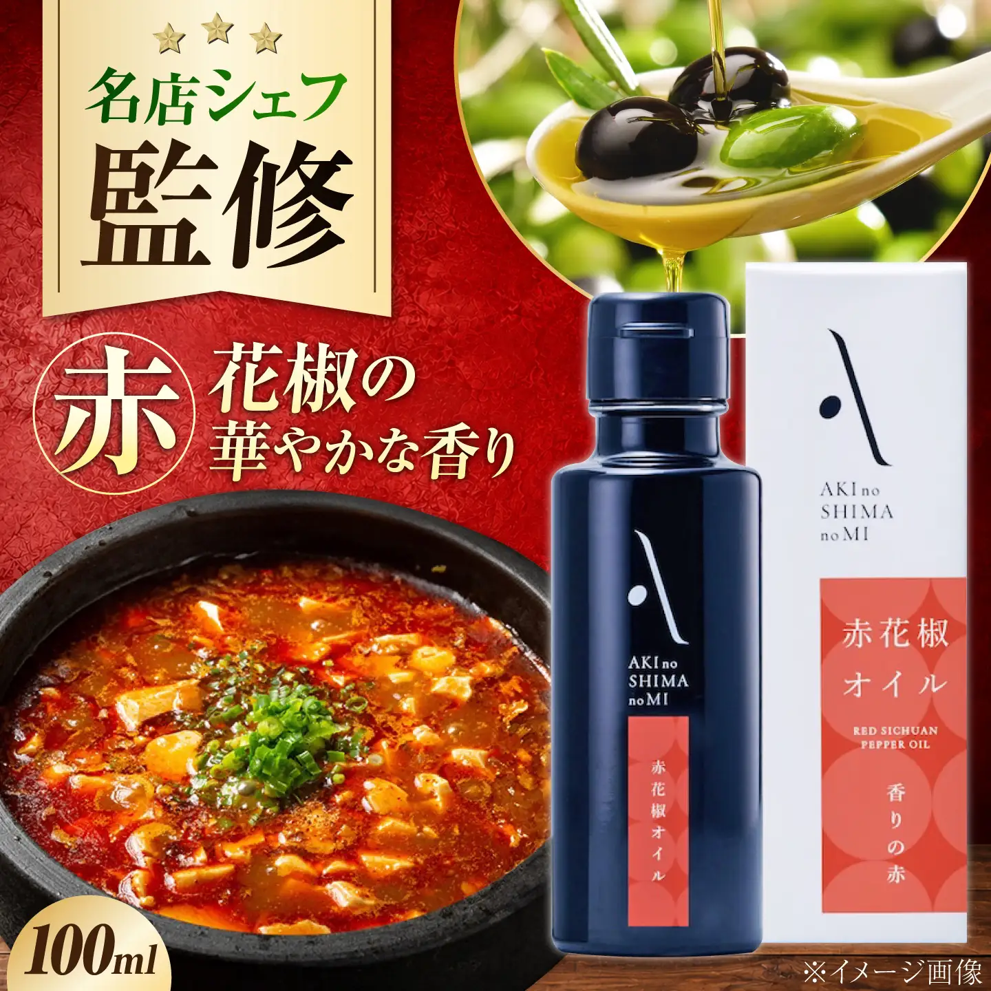 オリーブオイル 赤花椒オイル 100mL 1本 [XAJ121]