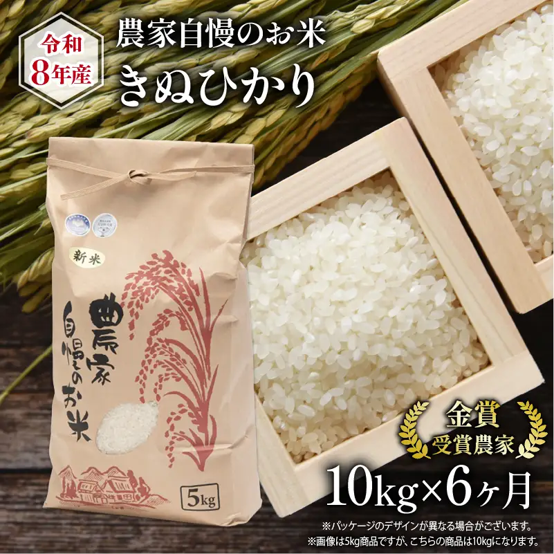 【 先行予約 】 令和8年産 きぬひかり 10kg 定期便 6回 米
