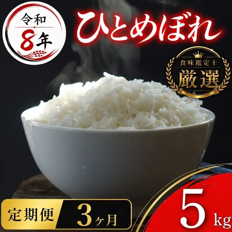 【食味鑑定士厳選】米 令和8年産 ひとめぼれ 5kg 3ヶ月 定期便 10月~発送開始 有限会社ファインリョーコク fine005h