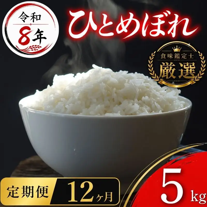 【食味鑑定士厳選】米 令和8年産 ひとめぼれ 5kg 12ヶ月 定期便 10月~発送開始 有限会社ファインリョーコク fine007h