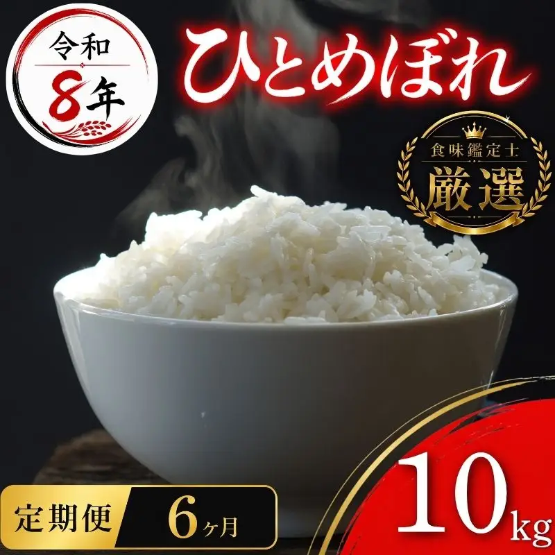 【食味鑑定士厳選】米 令和8年産 ひとめぼれ 10kg 6ヶ月 定期便 10月~発送開始 有限会社ファインリョーコク fine009h