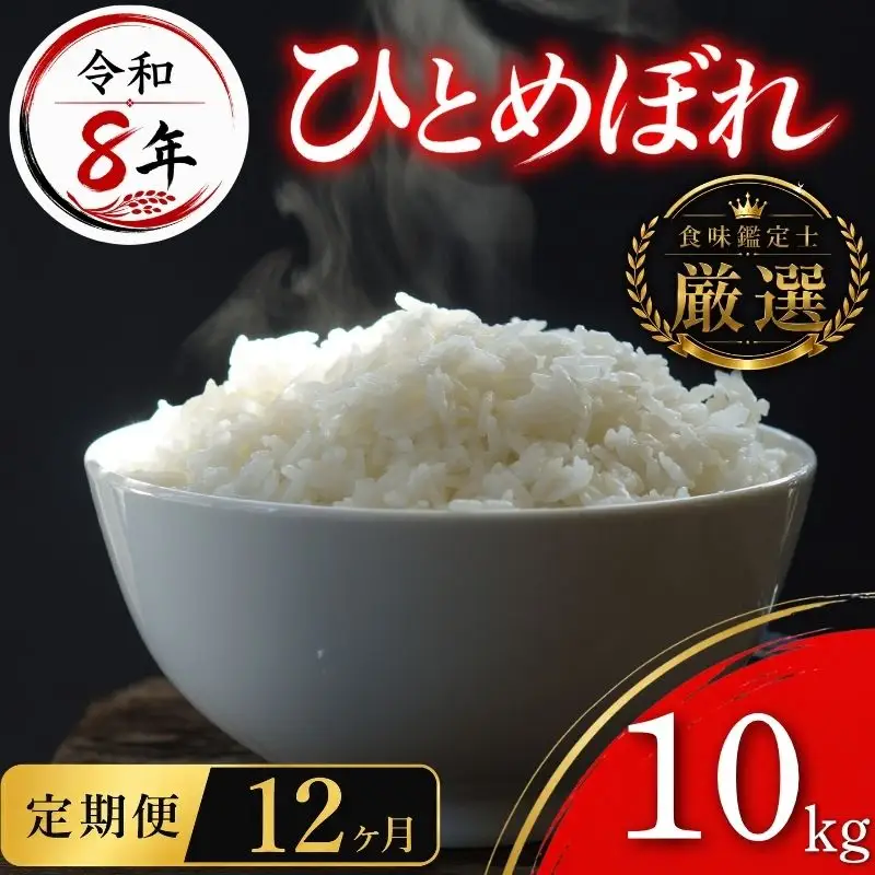 【食味鑑定士厳選】米 令和8年産 ひとめぼれ 10kg 12ヶ月 定期便 10月~発送開始 有限会社ファインリョーコク fine010h