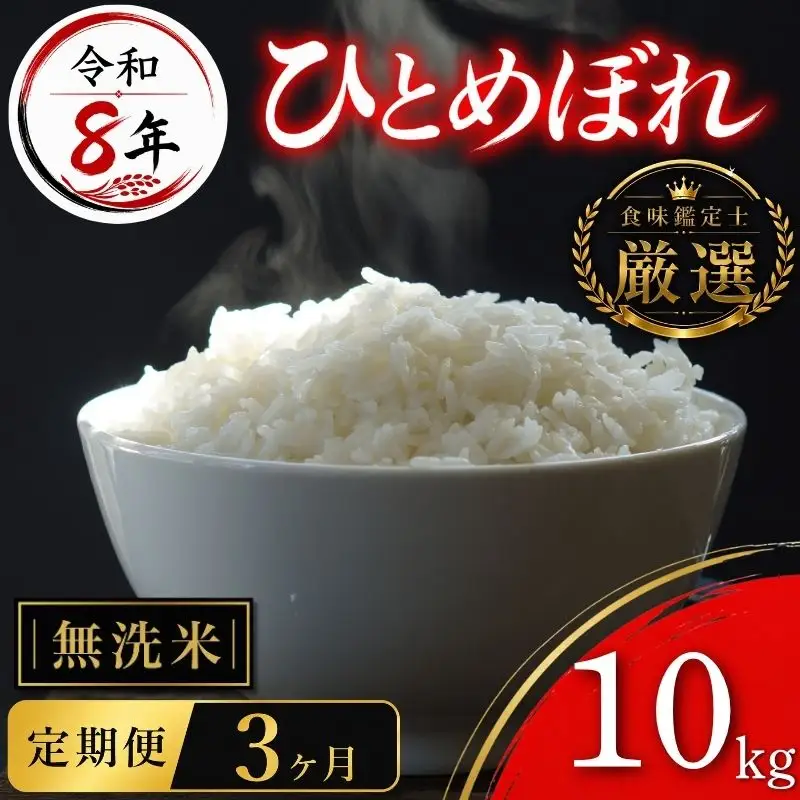 【食味鑑定士厳選】米 令和8年産 ひとめぼれ 10kg 無洗米 3ヶ月 定期便 10月~発送開始 有限会社ファインリョーコク fine008hm
