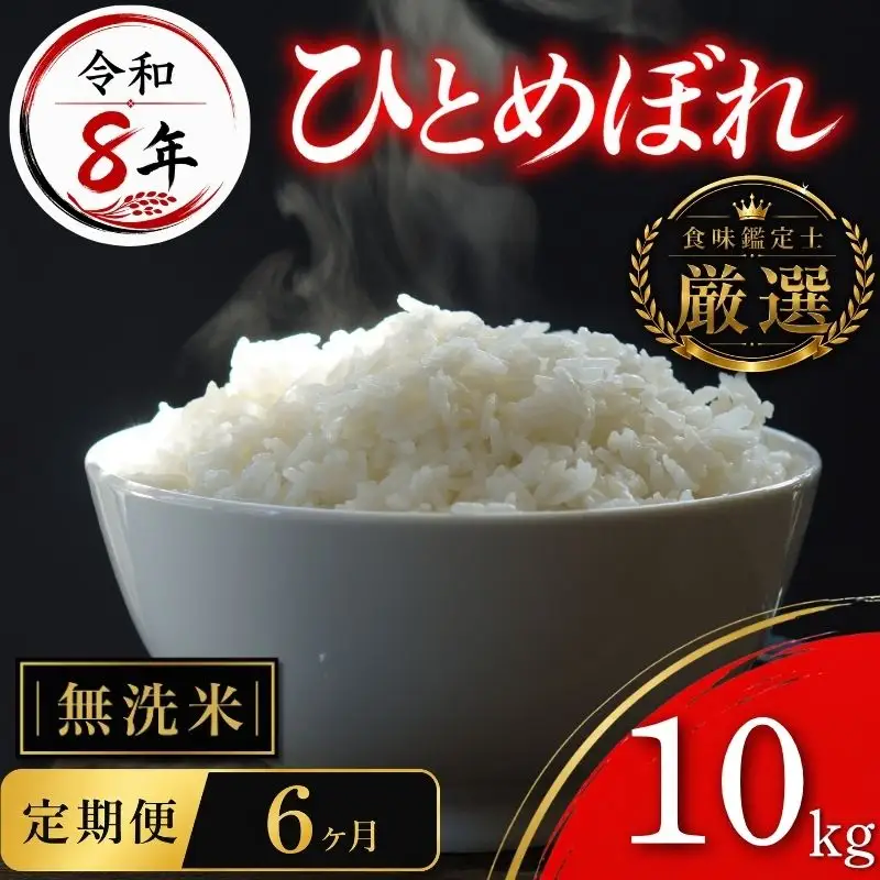 【食味鑑定士厳選】米 令和8年産 ひとめぼれ 10kg 無洗米 6ヶ月 定期便 10月~発送開始 有限会社ファインリョーコク fine009hm