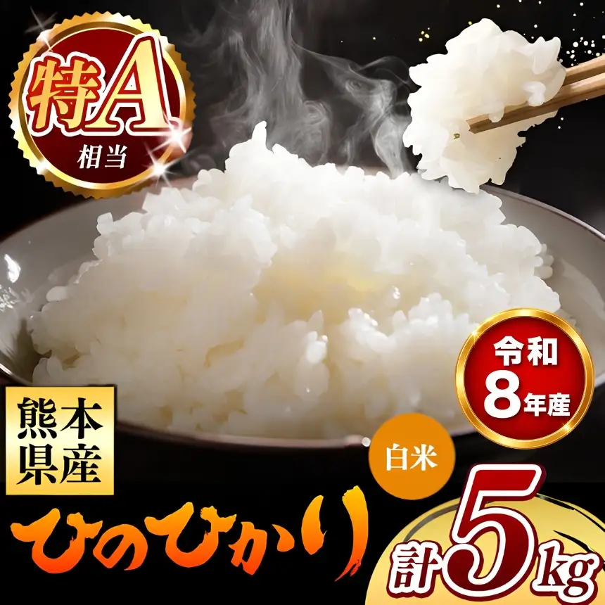 【 新米 予約 】 令和8年産 熊本県産 ひのひかり 白米 5kg 米 こめ