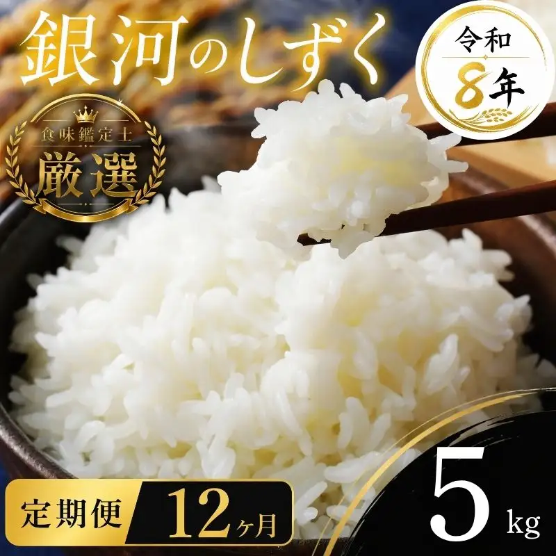 【食味鑑定士厳選】米 令和8年産 銀河のしずく 5kg 12ヶ月 定期便 10月~発送開始 有限会社ファインリョーコク fine007g