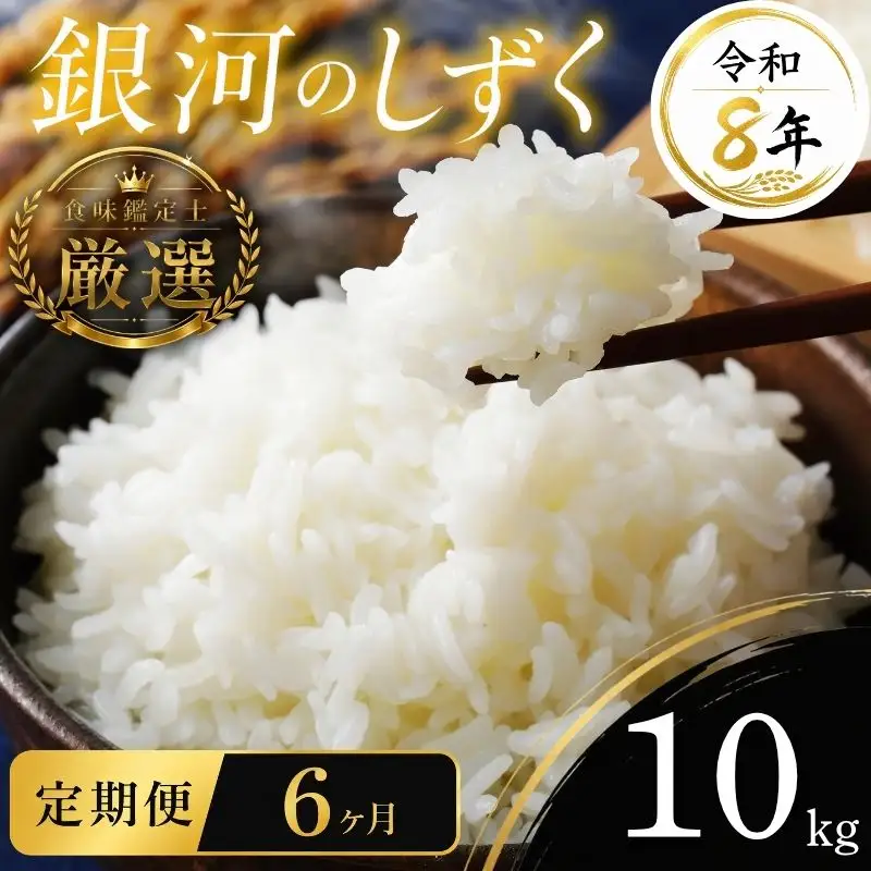 【食味鑑定士厳選】米 令和8年産 銀河のしずく 10kg 6ヶ月 定期便 10月~発送開始 有限会社ファインリョーコク fine009g