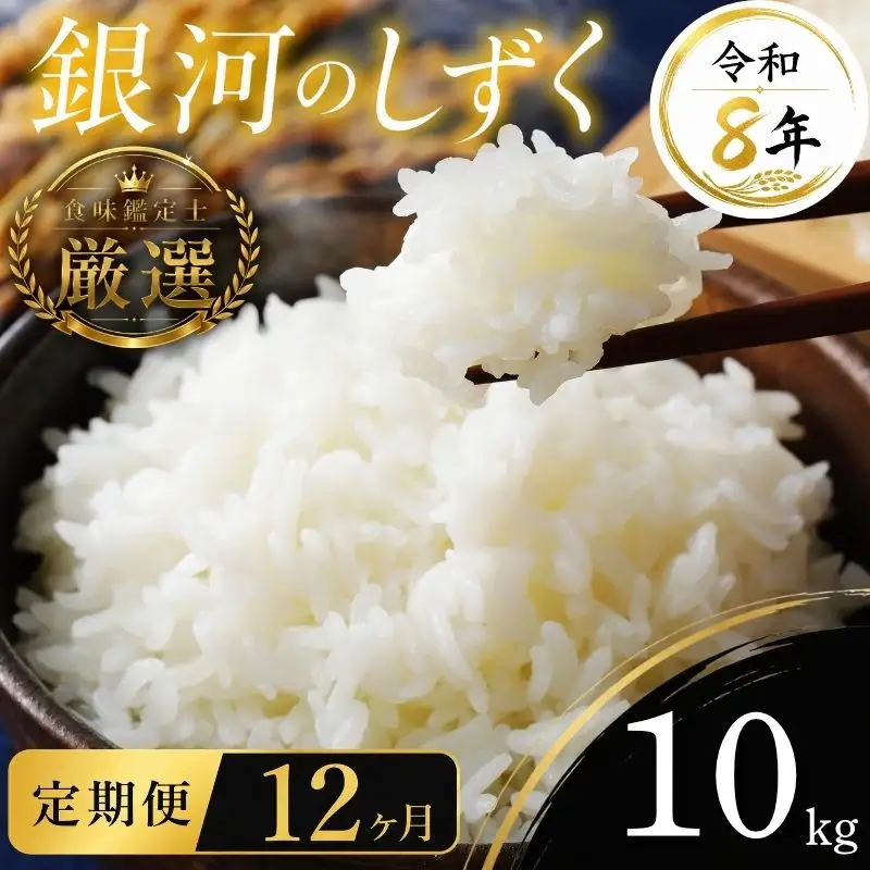 【食味鑑定士厳選】米 令和8年産 銀河のしずく 10kg 12ヶ月 定期便 10月~発送開始 有限会社ファインリョーコク fine010g