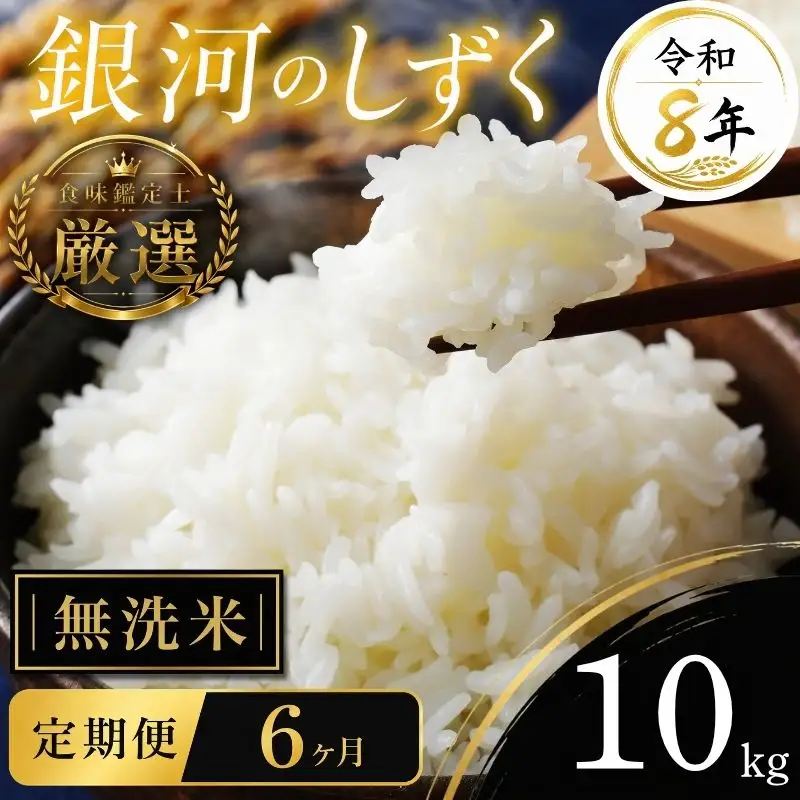 【食味鑑定士厳選】米 銀河のしずく 8年産 10kg 無洗米 6ヶ月 定期便 有限会社ファインリョーコク fine009gm