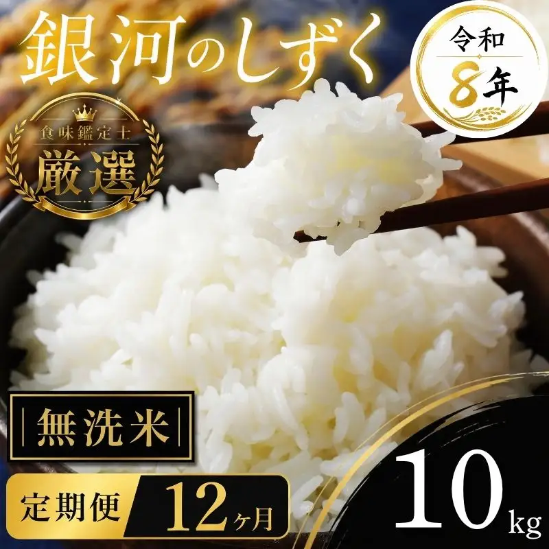 【食味鑑定士厳選】米 銀河のしずく 8年産 10kg 無洗米 12ヶ月 定期便 有限会社ファインリョーコク fine010gm