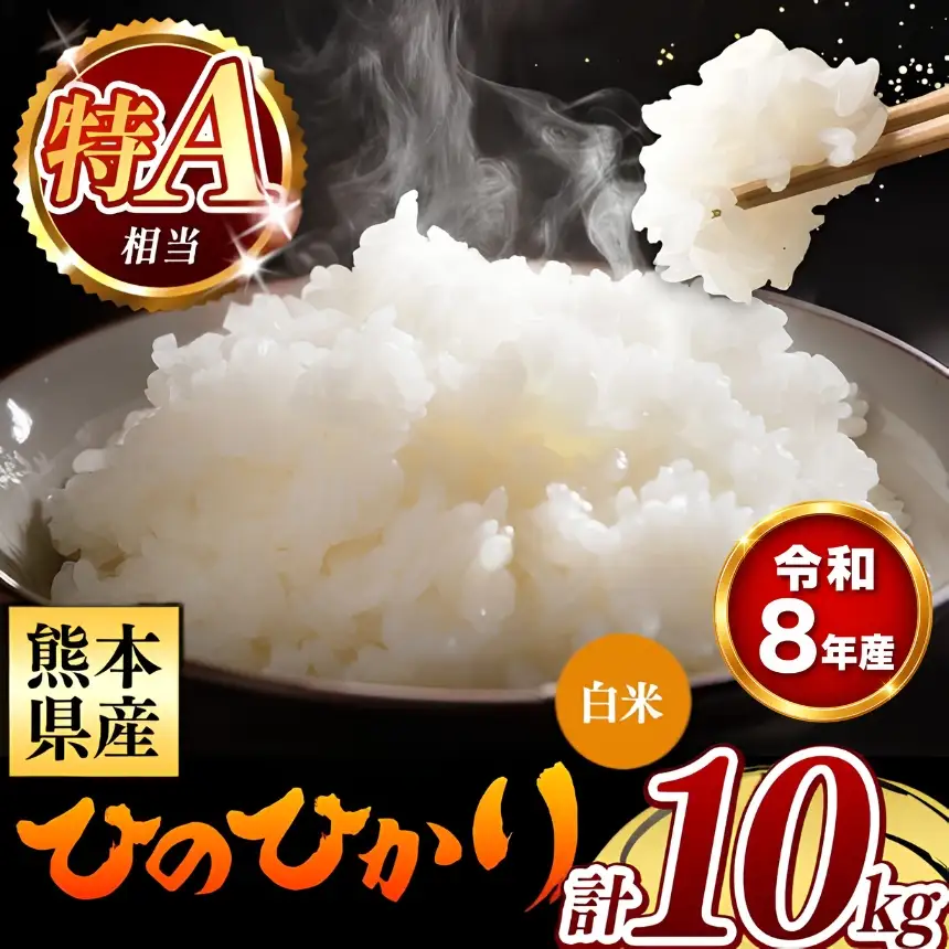 【 新米 予約 】 令和8年産 熊本県産 ひのひかり 白米 10kg 米 こめ