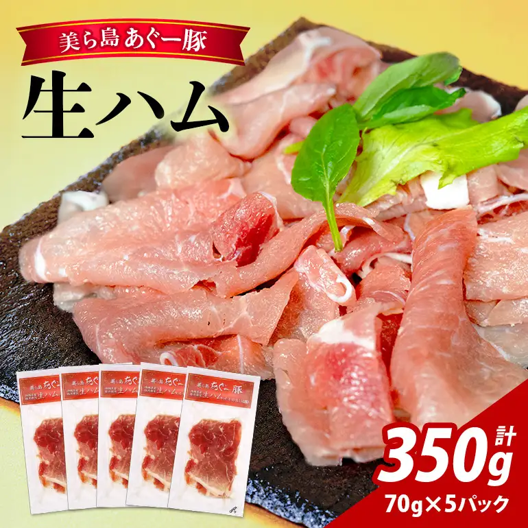 美ら島 あぐー豚 生ハム 計350g ( 70g × 5パック ) na06-001