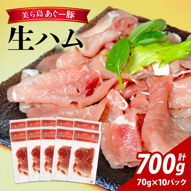 美ら島 あぐー豚 生ハム 計700g ( 70g × 10パック ) na06-002