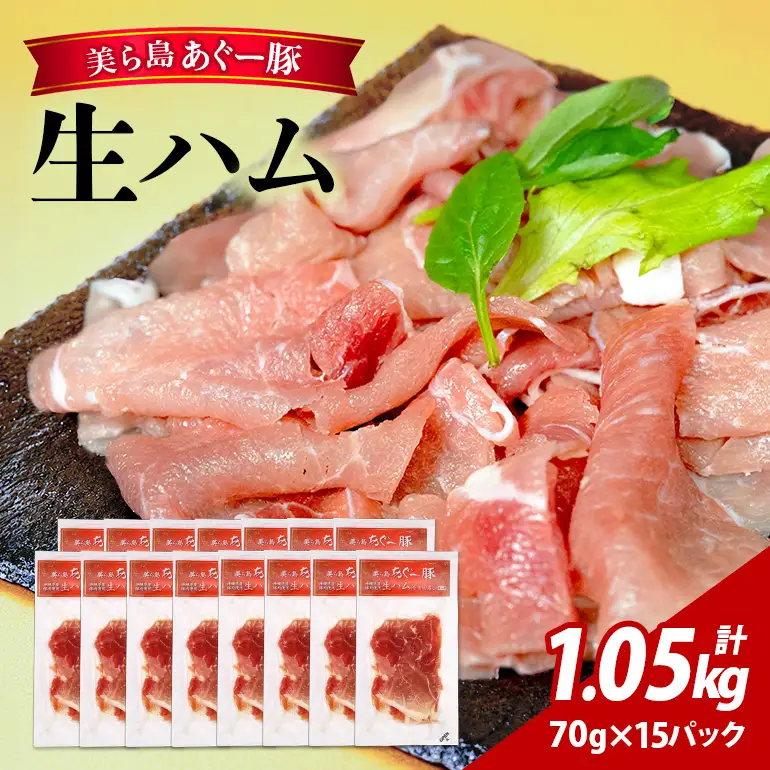 美ら島 あぐー豚 生ハム 計1050g ( 70g × 15パック ) na06-003