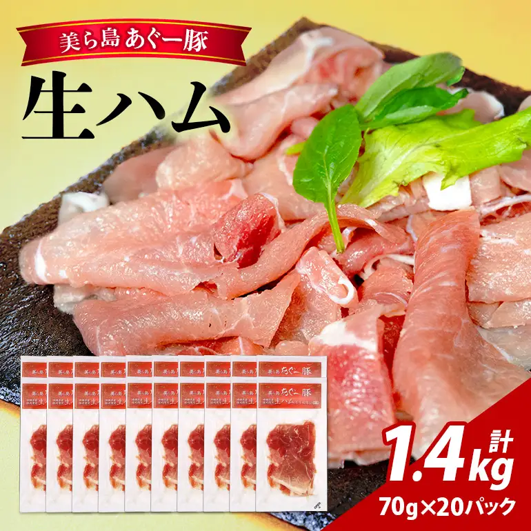 美ら島 あぐー豚 生ハム 計1400g ( 70g × 20パック ) na06-004