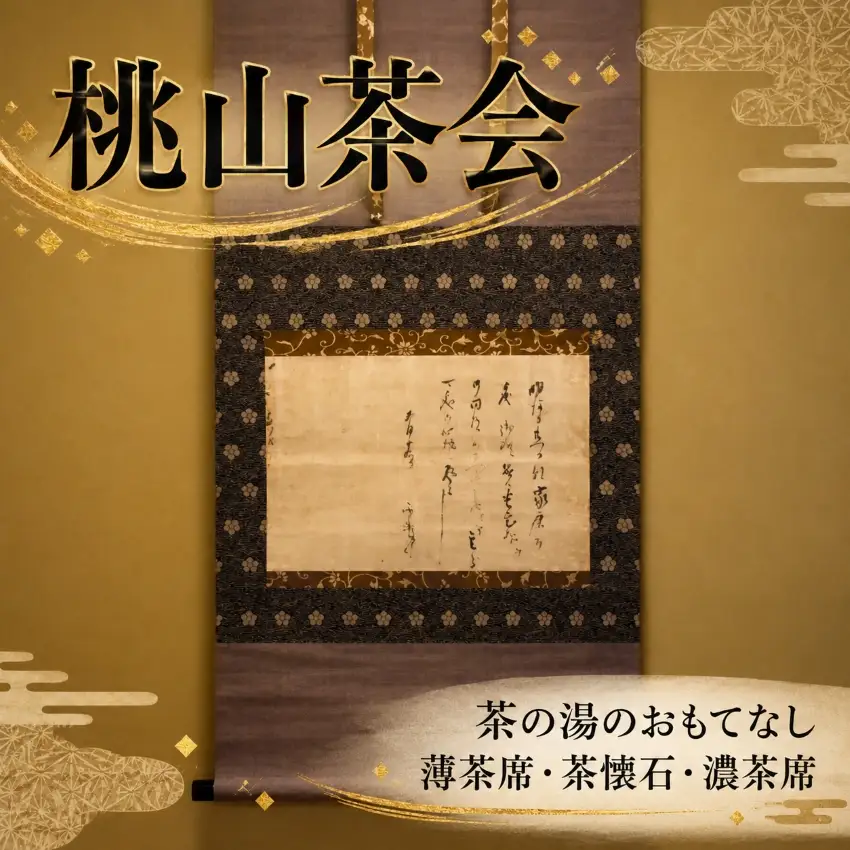 【10月1日受付開始】 桃山茶会