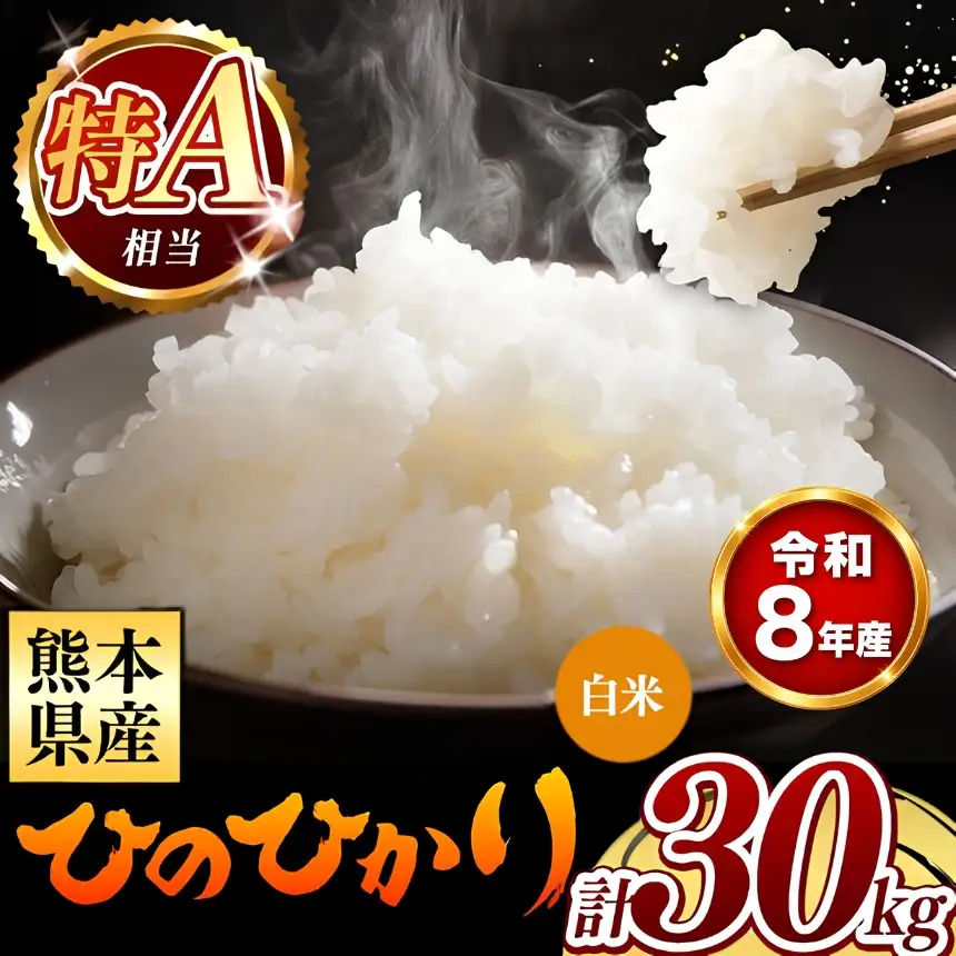 【 新米 予約 】 令和8年産 熊本県産 ひのひかり 白米 30kg 米 こめ