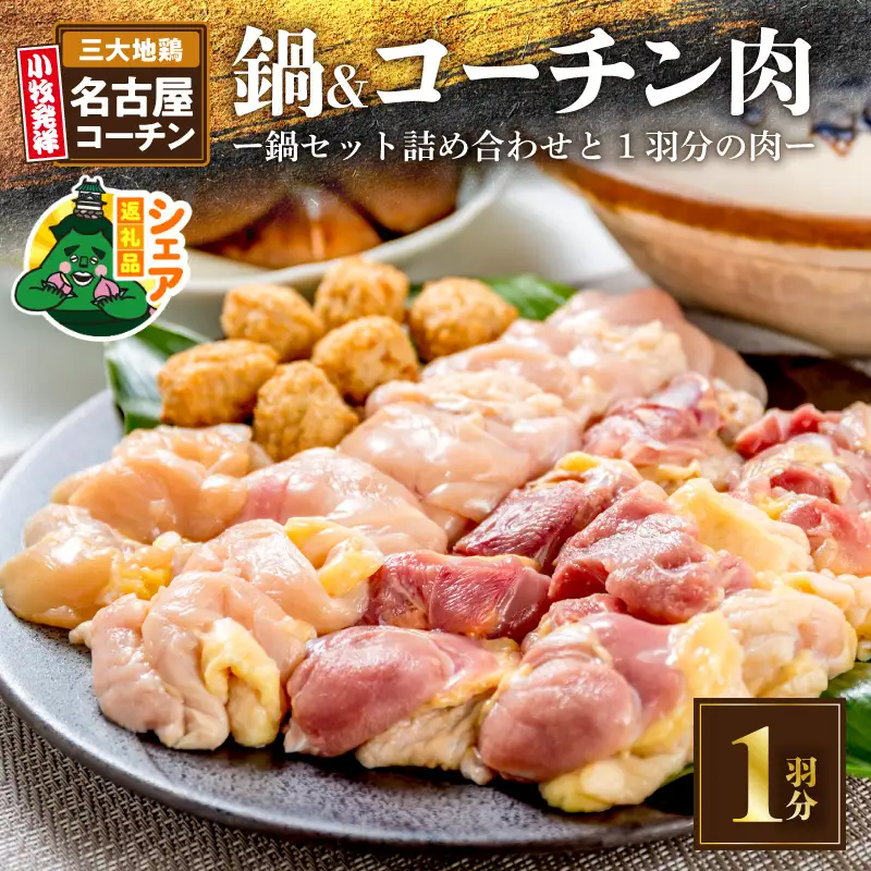 【シェア返礼品】名古屋コーチン鍋セット＆追い肉 名古屋コーチン1羽分（700g）セット シェア返礼品 名古屋コーチン 鍋セット 追い肉 名古屋コーチン1羽分 700g セット もも肉 むね肉 ササミ 国産 鶏肉 小牧発祥 地鶏 鍋 鶏鍋 シェア 別送 配送先指定 おすそ分け 家族 実家 自宅 愛知県 小牧市 送料無料 ［001T01-S］ 