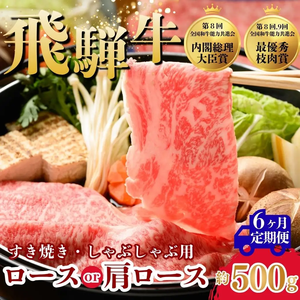 【6ヵ月定期便】飛騨牛ロース・肩ロース スライスすきやき・しゃぶしゃぶ用 500g | 牛肉 肉 飛騨牛 和牛 国産 牛 ブランド牛 国産牛 ロース ロース肉 肩ロース すき焼き しゃぶしゃぶ ご褒美 贅沢 お取引せ グルメ 岐阜 瑞穂市 まるたか