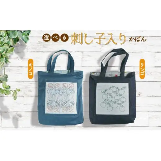 選べる刺し子入りかばん（キノコ柄orリンゴ柄）