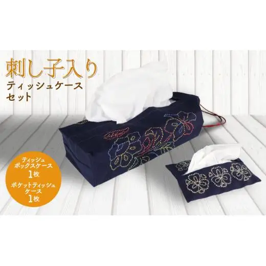 刺し子入りティッシュケースセット（ティッシュボックスケース１枚・ポケットティッシュケース１枚）