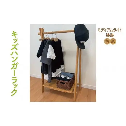 ハンガーラック（キッズ用）ミディアムライト塗装　角形