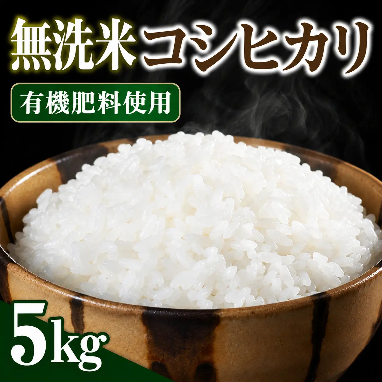 令和8年産 新潟県見附市産 コシヒカリ 無洗米 5kg