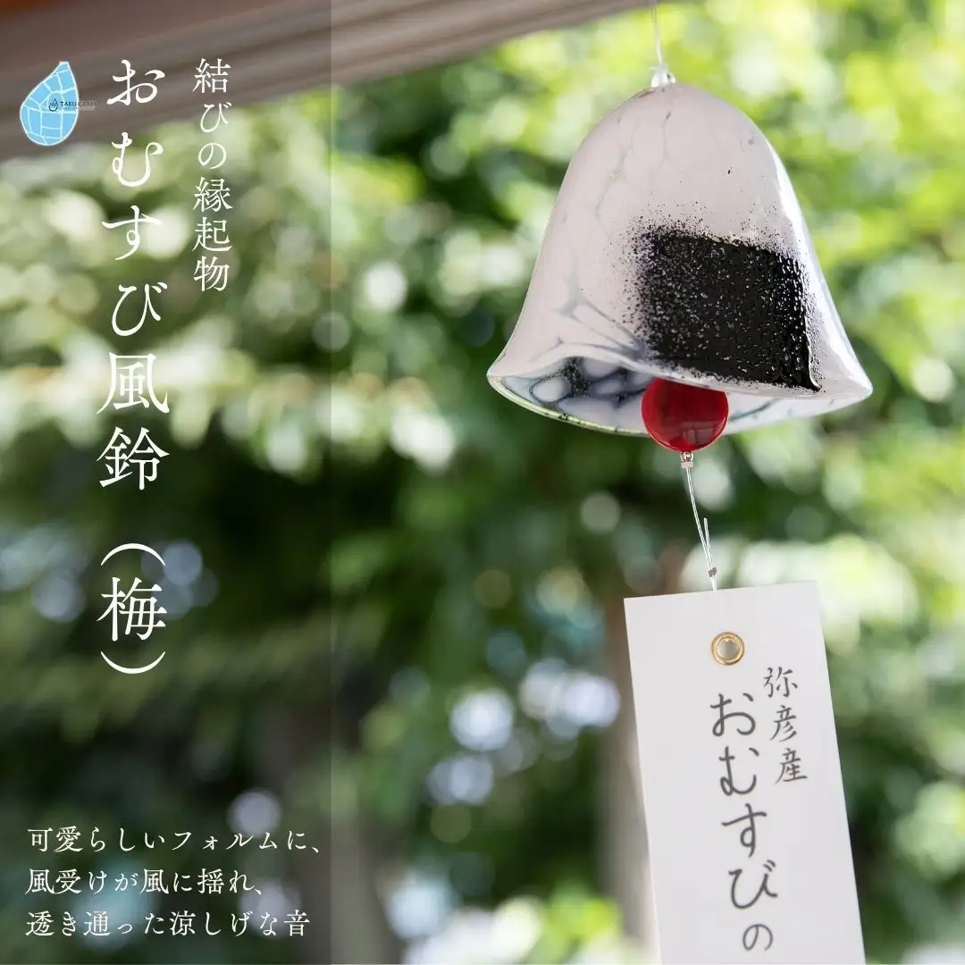 風鈴 手づくり おむすび風鈴 ガラス細工 | 新潟県弥彦村 | ふるさと