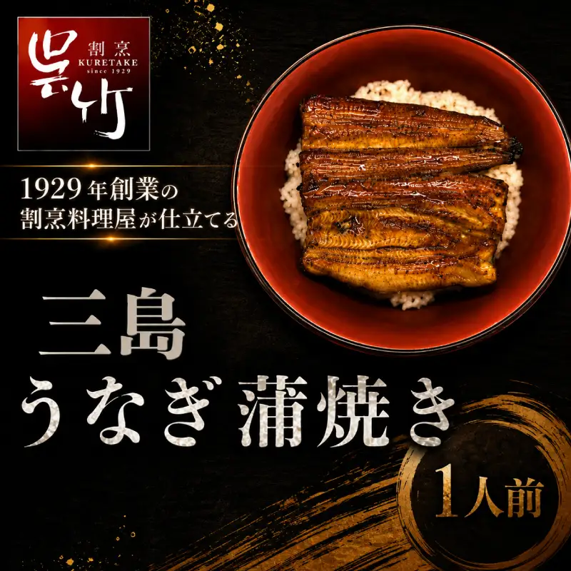 割烹料理屋のうなぎ蒲焼 1尾  三島名物うなぎ