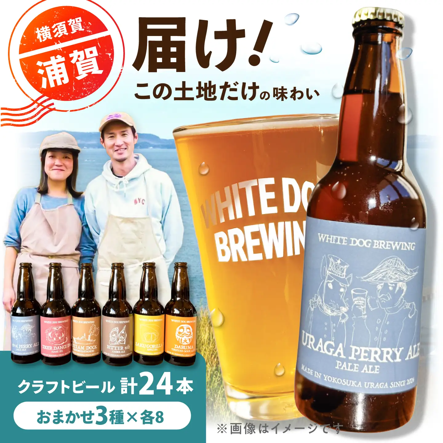 WHITE DOG BREWING 浦賀を飲み尽くす豪快24本セット 【3種×各8本】【浦賀ビール合同会社】[AKHR016]
