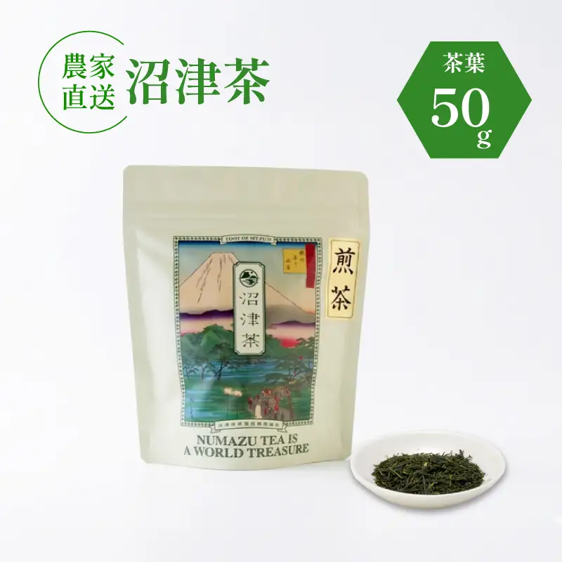 沼津茶 煎茶 50g 1袋 普通煎茶 静岡 沼津