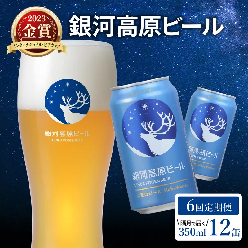 銀河高原ビール 6回 隔月定期便 350ml × 12缶 クラフトビール ビール 地ビール 無濾過 ホワイトビール 白ビール 缶ビール 銀河高原 定期便 6回定期便 隔月 6回 お酒 酒 ギフト プレゼント ヴァイツェン 宅飲み 家飲み 晩酌 350 12本 缶ビール350ml 彦根 滋賀