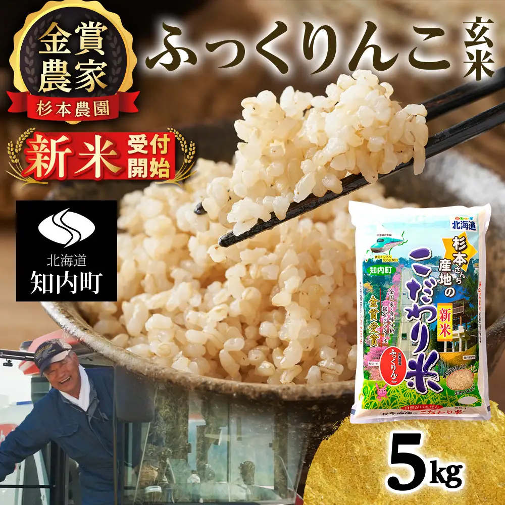   【令和8年産新米予約】★金賞農家★が作る玄米「ふっくりんこ」5kg《杉本農園》