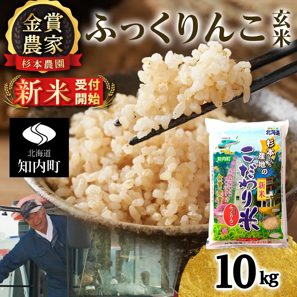   【令和8年産新米予約】★金賞農家★が作る玄米「ふっくりんこ」10kg《杉本農園》