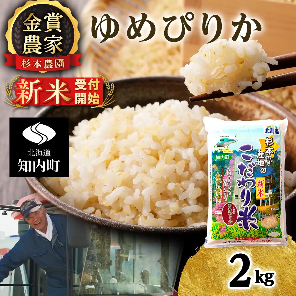   【令和8年産新米予約】ゆめぴりか 玄米 2kg 《杉本農園》