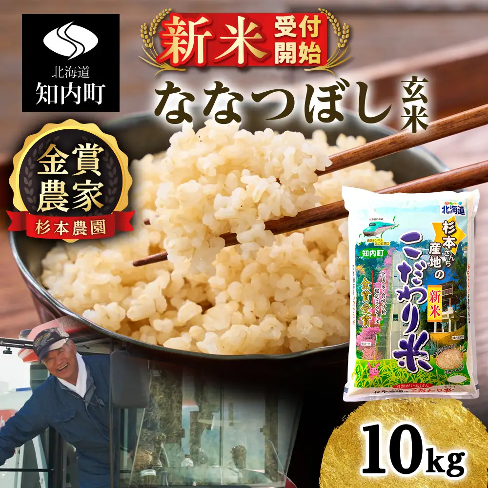   【令和8年産新米予約】★金賞農家★が作る玄米「ななつぼし」10kg《杉本農園》