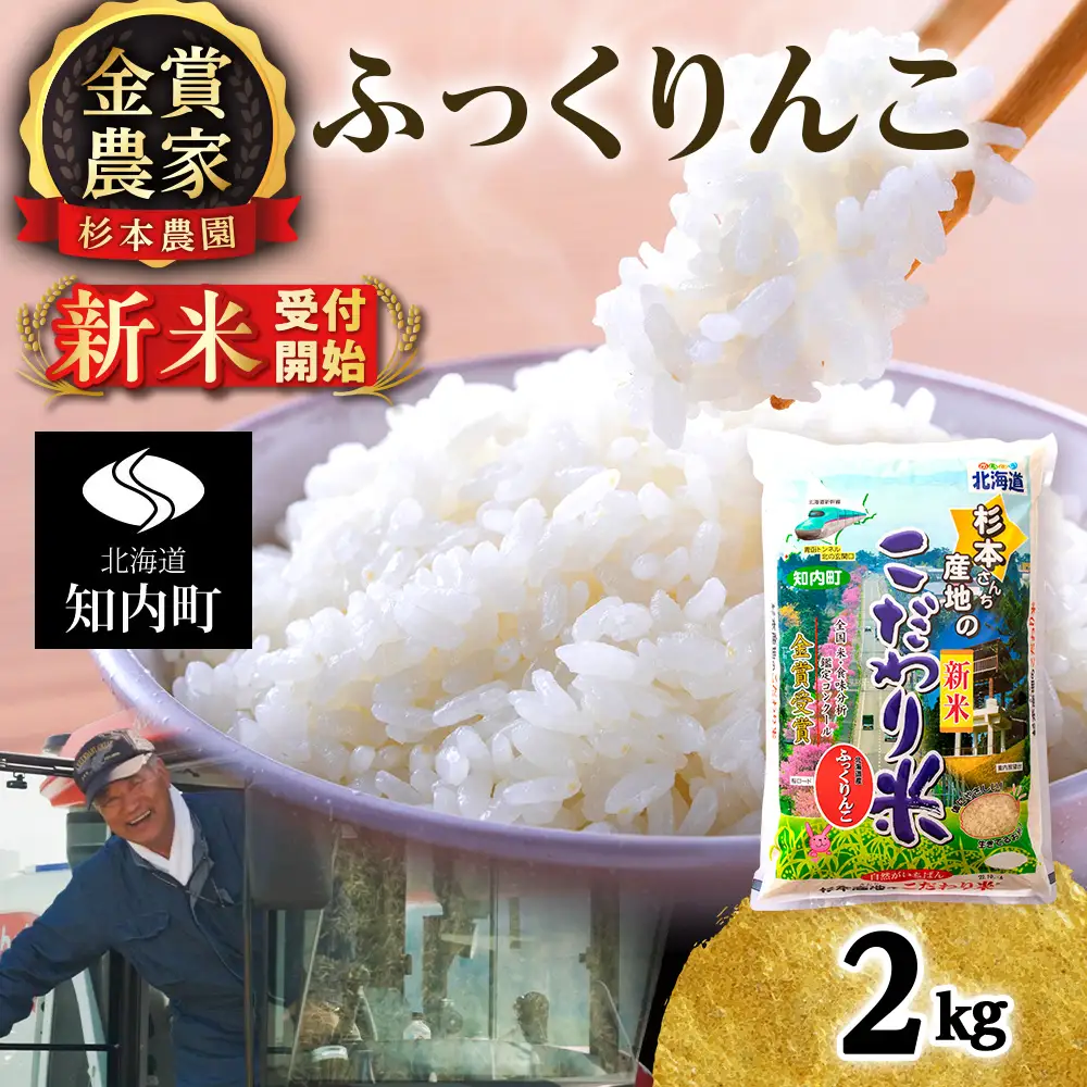   【令和8年産新米予約】★金賞農家★が作る「ふっくりんこ」2kg《杉本農園》