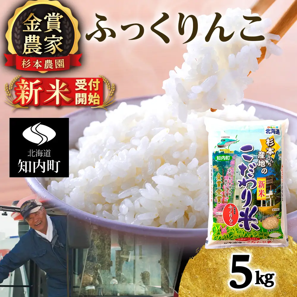   【令和8年産新米予約】★金賞農家★が作る「ふっくりんこ」5kg《杉本農園》