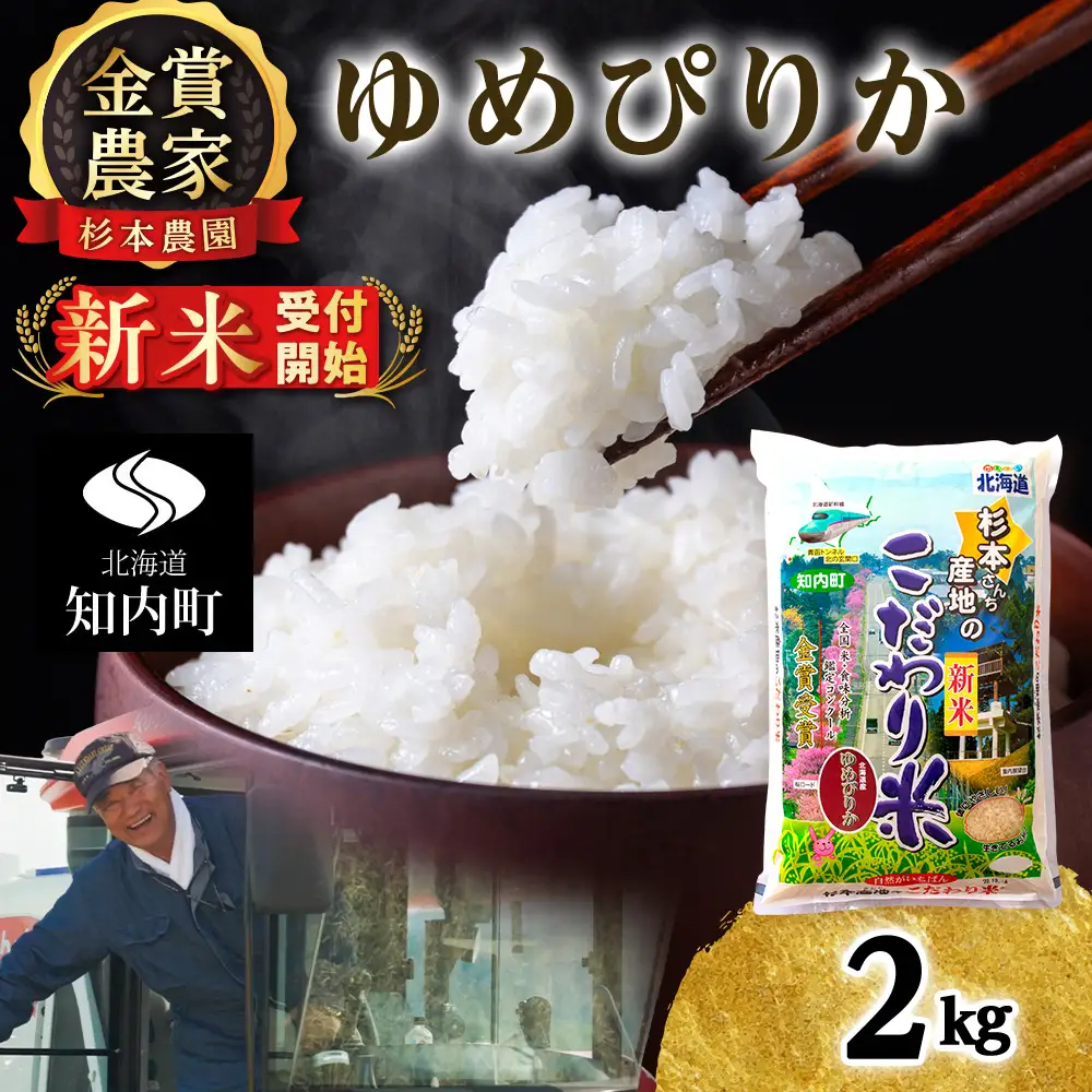   【令和8年産新米予約】ゆめぴりか2kg《杉本農園》
