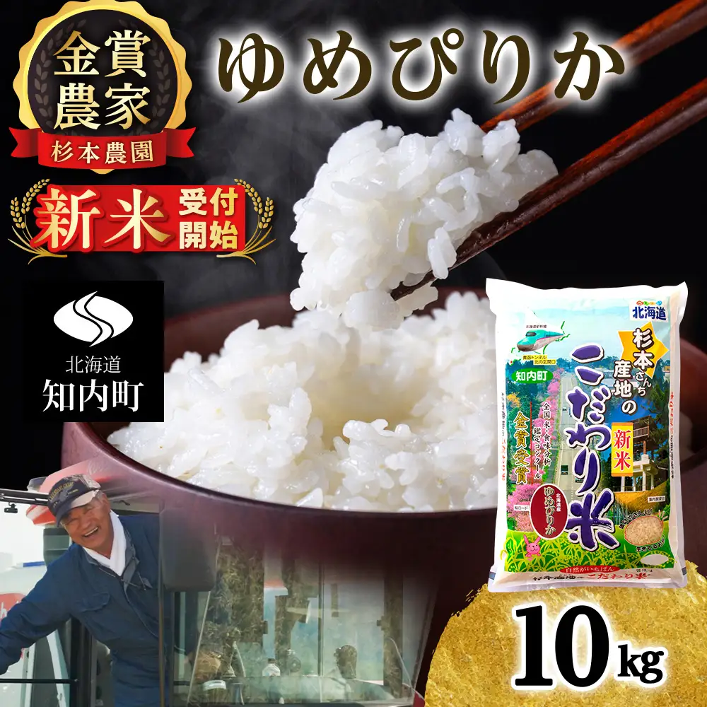  【令和8年産新米予約】ゆめぴりか 10kg 《杉本農園》