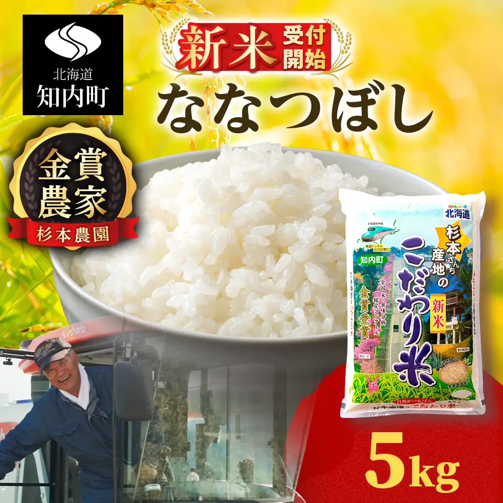   【令和8年産新米予約】★金賞農家★が作る「ななつぼし」5kg《杉本農園》